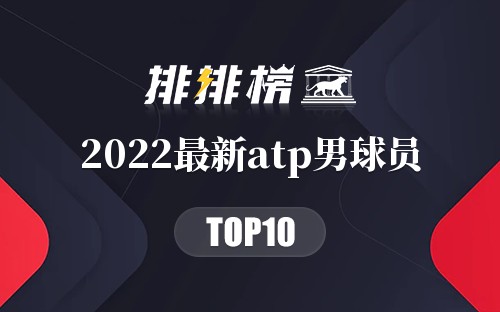 2022最新atp男球员排名