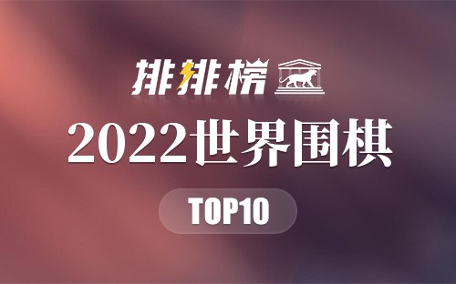 2022世界围棋排名