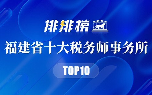 福建省十大税务师事务所排行榜