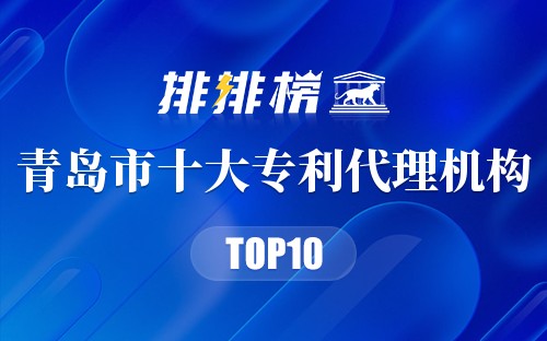 青岛市十大专利代理机构排行榜