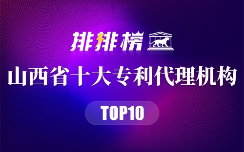 山西省十大专利代理机构排行榜