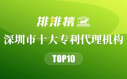 深圳市十大专利代理机构排行榜