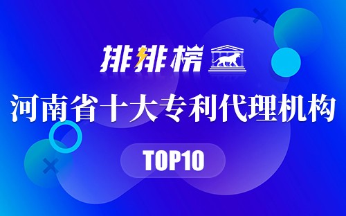 河南省十大专利代理机构排行榜