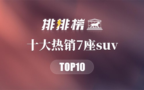 2022年十大热销7座suv