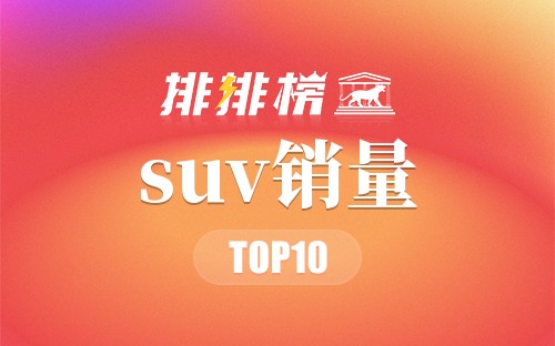 2022年suv销量排行榜