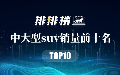 中大型suv销量排行榜前十名