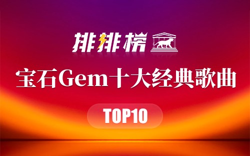 宝石Gem十大经典歌曲