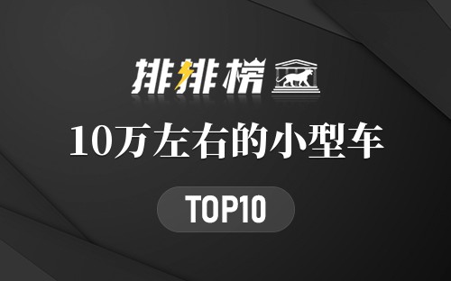 10万左右的小型车