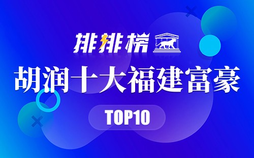 2023胡润十大福建富豪排行榜